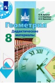 Геометрия. 8 класс. Дидактические материалы / Бутузов Валентин Федорович, Кадомцев Сергей Борисович, Прасолов Виктор Васильевич