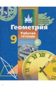 Геометрия. 9 класс. Рабочая тетрадь. ФГОС / Бутузов Валентин Федорович, Кадомцев Сергей Борисович, Прасолов Виктор Васильевич