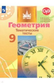 Геометрия. 9 класс. Тематические тесты. Учебное пособие для общеобразовательных организаций / Бутузов Валентин Федорович, Кадомцев Сергей Борисович, Прасолов Виктор Васильевич