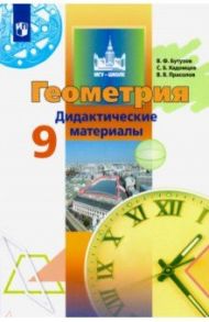 Геометрия. 9 класс. Дидактические материалы. ФГОС / Бутузов Валентин Федорович, Кадомцев Сергей Борисович, Прасолов Виктор Васильевич