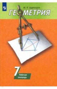 Геометрия. 7 класс. Рабочая тетрадь к учебнику А. В. Погорелова / Дудницын Юрий Павлович