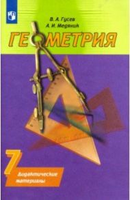 Геометрия. 7 класс. Дидактические материалы к учебнику А.В. Погорелова. ФГОС / Гусев Валерий Александрович, Медяник Анатолий Игнатьевич