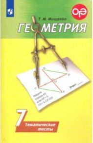 Геометрия. 7 класс. Тематические тесты. ФГОС / Мищенко Татьяна Михайловна