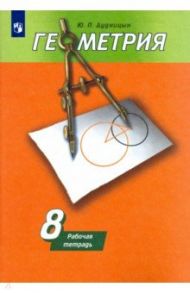 Геометрия. 8 класс. Рабочая тетрадь к учебнику А. В. Погорелова. ФГОС / Дудницын Юрий Павлович
