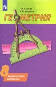 Геометрия. 8 класс. Дидактические материалы / Гусев Валерий Александрович, Медяник Анатолий Игнатьевич