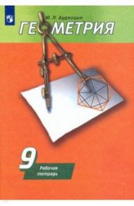 Геометрия. 9 класс. Рабочая тетрадь к учебнику А. В. Погорелова / Дудницын Юрий Павлович