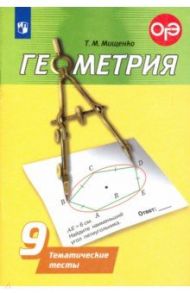 Геометрия. 9 класс. Тематические тесты / Мищенко Татьяна Михайловна