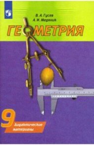 Геометрия. 9 класс. Дидактические материалы / Гусев Валерий Александрович, Медяник Анатолий Игнатьевич