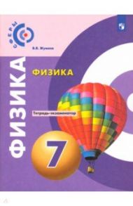 Физика. 7 класс. Тетрадь-экзаменатор. ФГОС / Жумаев Владислав Викторович