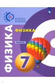 Физика. 7 класс. Задачник. ФГОС / Артеменков Денис Александрович, Ломаченков Иван Алексеевич, Панебратцев Юрий Анатольевич