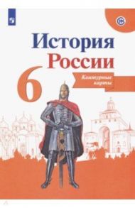 История России. 6 класс. Контурные карты. ФГОС / Тороп Валерия Валерьевна