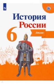 История России. 6 класс. Атлас. ФГОС / Мерзликин А. Ю., Старкова И. Г.