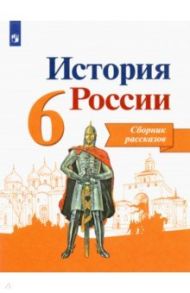 История России. 6 класс. Сборник рассказов / Данилов Александр Анатольевич, Демидов Герман Васильевич, Балашова Елена Григорьевна