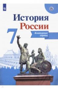 История России. 7 класс. Контурные карты. ФГОС / Тороп Валерия Валерьевна