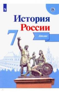 История России. 7 класс. Атлас. ФГОС / Курукин Игорь Владимирович