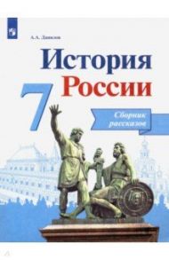 История России. 7 класс. Сборник рассказов. ФГОС / Данилов Александр Анатольевич