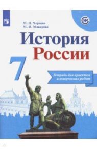 История России. 7 класс. Тетрадь проектов и творческих работ / Чернова Марина Николаевна, Макарова Маргарита Ивановна