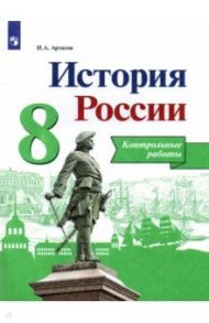 История России. 8 класс. Контрольные работы / Артасов Игорь Анатольевич