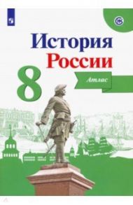 История России. 8 класс. Атлас. ФГОС / Курукин Игорь Владимирович