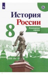 История России. 8 класс. Контурные карты. ФГОС / Тороп Валерия Валерьевна