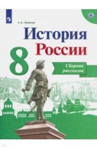 История России. 8 класс. Сборник рассказов. Учебное пособие / Данилов Александр Анатольевич