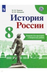 История России. 8 класс. Тетрадь проектов и творческих работ / Чернова Марина Николаевна, Макарова Маргарита Ивановна