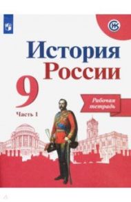 История России. 9 класс. Рабочая тетрадь. В 2-х частях / Данилов Александр Анатольевич, Лукутин Андрей Владимирович, Косулина Людмила Геннадьевна, Макарова Маргарита Ивановна