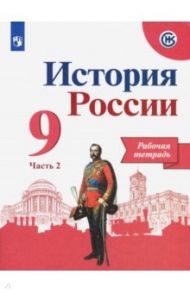 История России. 9 класс. Рабочая тетрадь. В 2-х частях. ФГОС / Данилов Александр Анатольевич, Лукутин Андрей Владимирович, Косулина Людмила Геннадьевна, Макарова Маргарита Ивановна