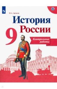 История России. 9 класс. Контрольные работы. ФГОС / Артасов Игорь Анатольевич