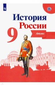 История России. 9 класс. Атлас. ФГОС / Тороп Валерия Валерьевна