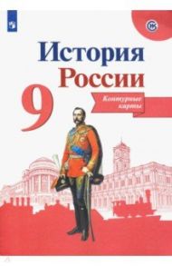 История России. 9 класс. Контурные карты. ФГОС / Тороп Валерия Валерьевна