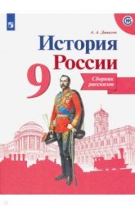 История России. 9 класс. Сборник рассказов / Данилов Александр Анатольевич