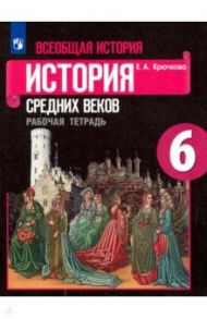 Всеобщая история. История Средних веков. 6 класс. Рабочая тетрадь. ФГОС / Крючкова Елена Алексеевна