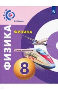 Физика. 8 класс. Тетрадь-экзаменатор. ФГОС / Жумаев Владислав Викторович