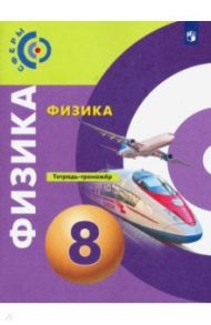 Физика. 8 класс. Тетрадь-тренажёр. Сферы / Панебратцев Юрий Анатольевич, Белага Виктория Владимировна, Артеменков Денис Александрович, Воронцова Наталия Игоревна