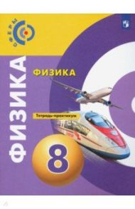 Физика. 8 класс. Тетрадь-практикум / Артеменков Денис Александрович, Белага Виктория Владимировна, Воронцова Наталия Игоревна