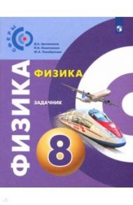 Физика. 8 класс. Задачник / Артеменков Денис Александрович, Ломаченков Иван Алексеевич, Панебратцев Юрий Анатольевич