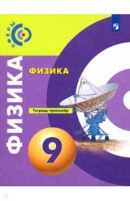 Физика. 9 класс. Тетрадь-тренажёр. Сферы / Панебратцев Юрий Анатольевич, Жумаев Владислав Викторович, Белага Виктория Владимировна, Ломаченков Иван Алексеевич, Артеменков Денис Александрович, Воронцова Наталия Игоревна