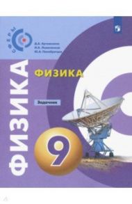 Физика. 9 класс. Задачник. ФГОС / Артеменков Денис Александрович, Ломаченков Иван Алексеевич, Панебратцев Юрий Анатольевич