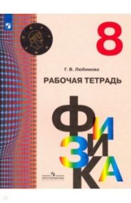 Физика. 8 класс. Рабочая тетрадь / Любимова Галина Владимировна