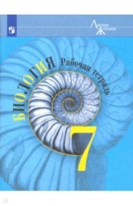 Биология. 7 класс. Рабочая тетрадь / Пасечник Владимир Васильевич, Калинова Галина Серафимовна, Суматохин Сергей Витальевич