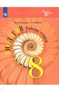 Биология. 8 класс. Рабочая тетрадь / Пасечник Владимир Васильевич, Швецов Глеб Геннадьевич