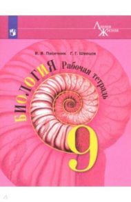 Биология. 9 класс. Рабочая тетрадь. ФГОС / Пасечник Владимир Васильевич, Швецов Глеб Геннадьевич