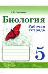 Биология. 5 класс. Рабочая тетрадь / Сивоглазов Владислав Иванович