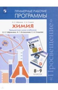 Химия. 8-9 классы. Рабочие программы к учебнику О С. Габриеляна и др. ФГОС / Габриелян Олег Сергеевич, Сладков Сергей Анатольевич