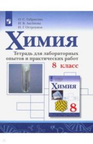 Химия. 8 класс. Тетрадь для лабораторных опытов и практических работ. ФГОС / Габриелян Олег Сергеевич, Остроумов Игорь Геннадьевич, Аксенова Инна Васильевна