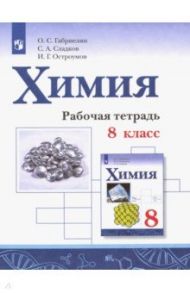 Химия. 8 класс. Рабочая тетрадь. ФГОС / Габриелян Олег Сергеевич, Остроумов Игорь Геннадьевич, Сладков Сергей Анатольевич