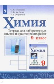 Химия. 9 класс. Тетрадь для лабораторных опытов и практических работ / Габриелян Олег Сергеевич, Остроумов Игорь Геннадьевич, Аксенова Инна Васильевна