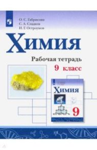 Химия. 9 класс. Рабочая тетрадь / Габриелян Олег Сергеевич, Остроумов Игорь Геннадьевич, Сладков Сергей Анатольевич