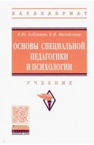 Основы специальной педагогики и психологии. Учебник / Михайлова Елена Николаевна, Азбукина Елена Юрьевна